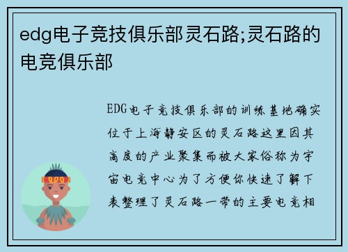 edg电子竞技俱乐部灵石路;灵石路的电竞俱乐部