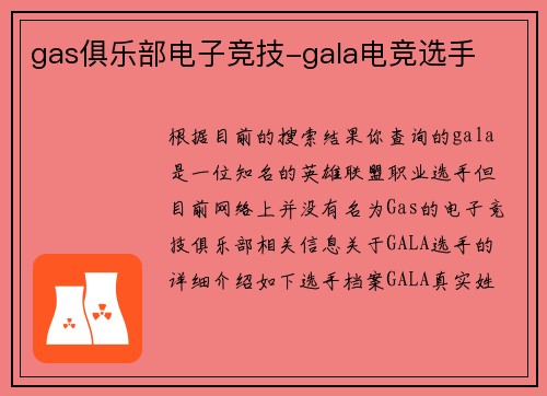 gas俱乐部电子竞技-gala电竞选手