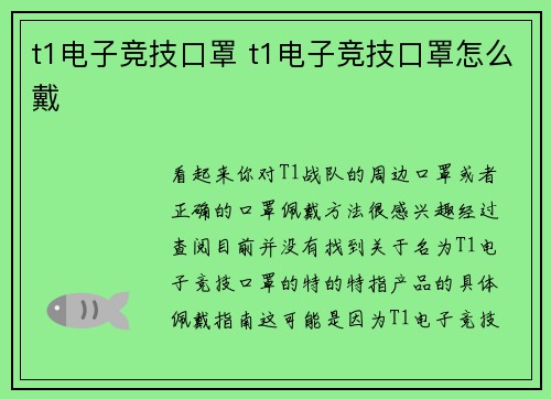 t1电子竞技口罩 t1电子竞技口罩怎么戴