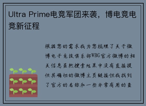 Ultra Prime电竞军团来袭，博电竞电竞新征程