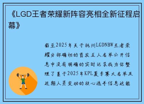 《LGD王者荣耀新阵容亮相全新征程启幕》