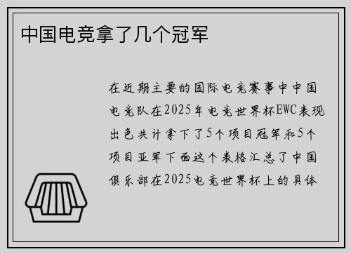 中国电竞拿了几个冠军