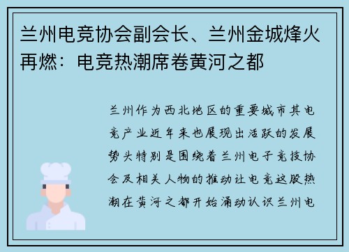 兰州电竞协会副会长、兰州金城烽火再燃：电竞热潮席卷黄河之都