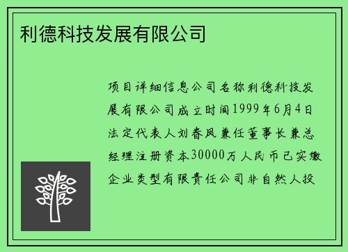 利德科技发展有限公司