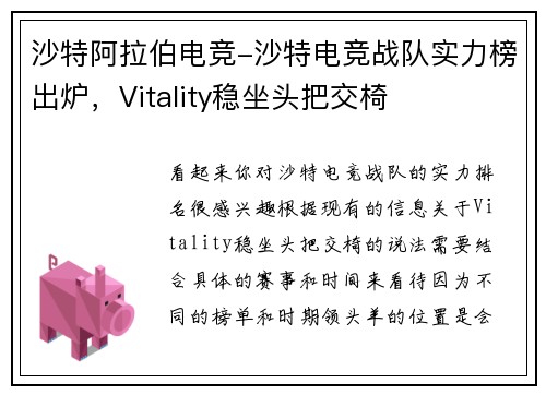 沙特阿拉伯电竞-沙特电竞战队实力榜出炉，Vitality稳坐头把交椅 